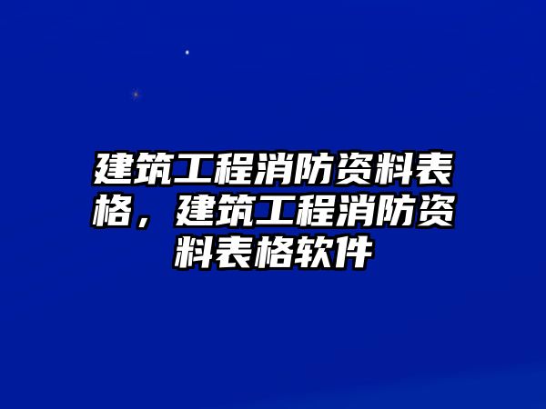 建筑工程消防資料表格，建筑工程消防資料表格軟件