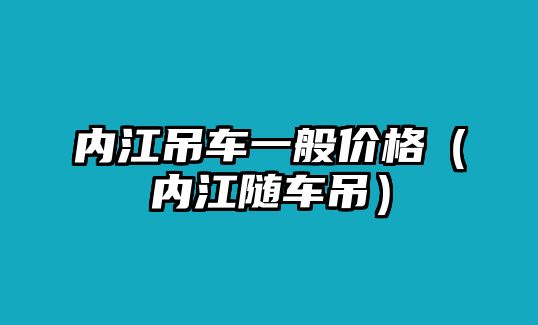 內(nèi)江吊車一般價(jià)格（內(nèi)江隨車吊）