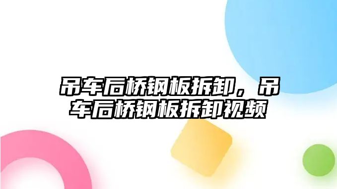 吊車后橋鋼板拆卸，吊車后橋鋼板拆卸視頻