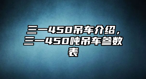 三一450吊車介紹，三一450噸吊車參數(shù)表