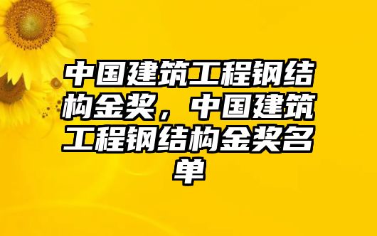 中國(guó)建筑工程鋼結(jié)構(gòu)金獎(jiǎng)，中國(guó)建筑工程鋼結(jié)構(gòu)金獎(jiǎng)名單