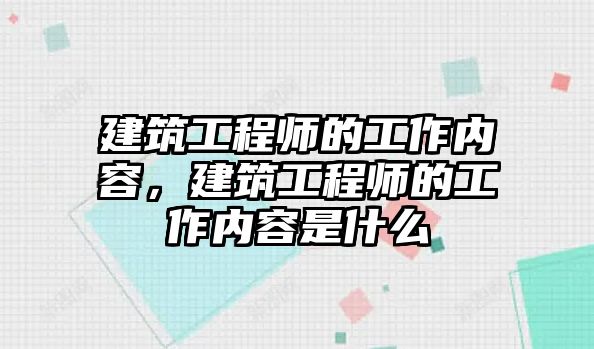 建筑工程師的工作內(nèi)容，建筑工程師的工作內(nèi)容是什么