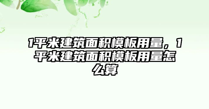 1平米建筑面積模板用量，1平米建筑面積模板用量怎么算