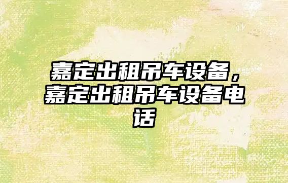 嘉定出租吊車設備，嘉定出租吊車設備電話