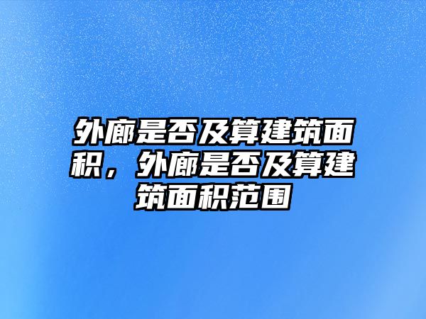 外廊是否及算建筑面積，外廊是否及算建筑面積范圍