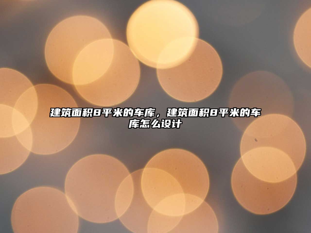 建筑面積8平米的車庫，建筑面積8平米的車庫怎么設(shè)計