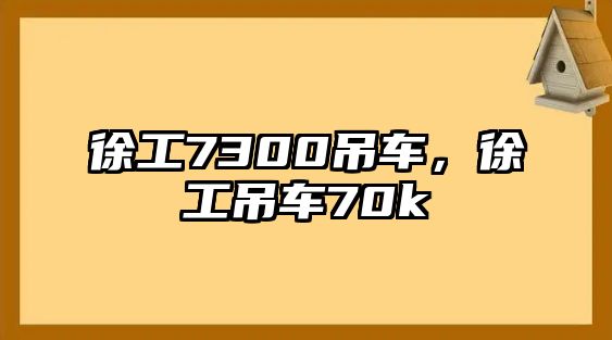 徐工7300吊車，徐工吊車70k