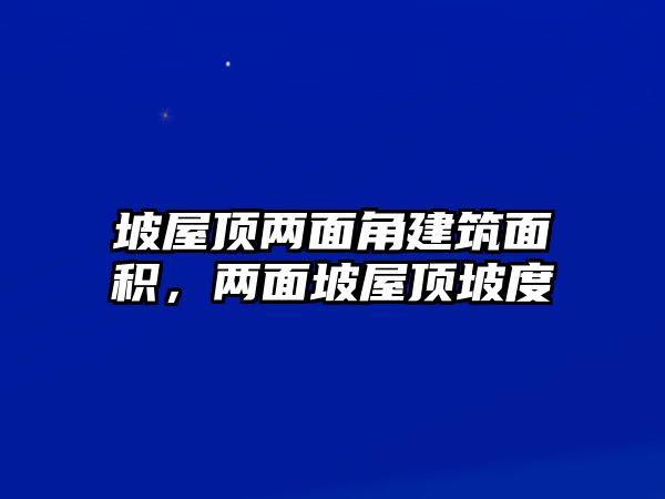 坡屋頂兩面角建筑面積，兩面坡屋頂坡度