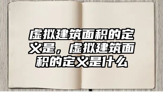 虛擬建筑面積的定義是，虛擬建筑面積的定義是什么