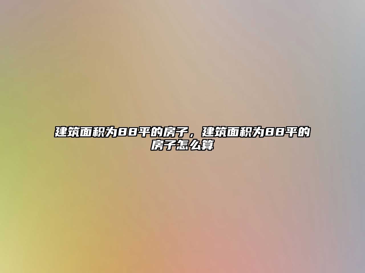 建筑面積為88平的房子，建筑面積為88平的房子怎么算