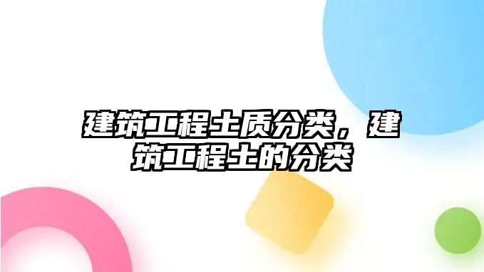 建筑工程土質(zhì)分類，建筑工程土的分類