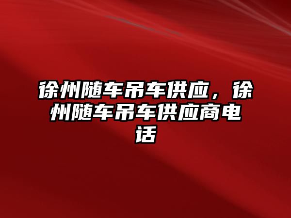 徐州隨車吊車供應(yīng)，徐州隨車吊車供應(yīng)商電話