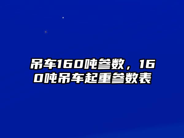 吊車160噸參數(shù)，160噸吊車起重參數(shù)表