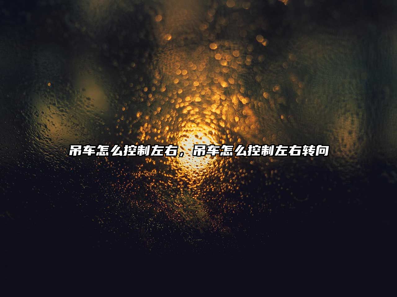 吊車怎么控制左右，吊車怎么控制左右轉(zhuǎn)向