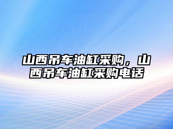 山西吊車油缸采購，山西吊車油缸采購電話