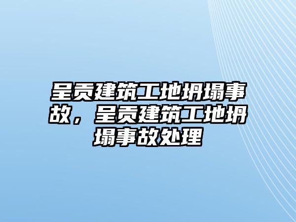 呈貢建筑工地坍塌事故，呈貢建筑工地坍塌事故處理