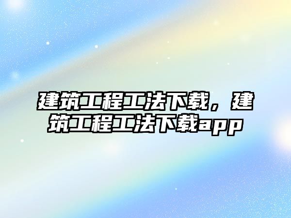 建筑工程工法下載，建筑工程工法下載app