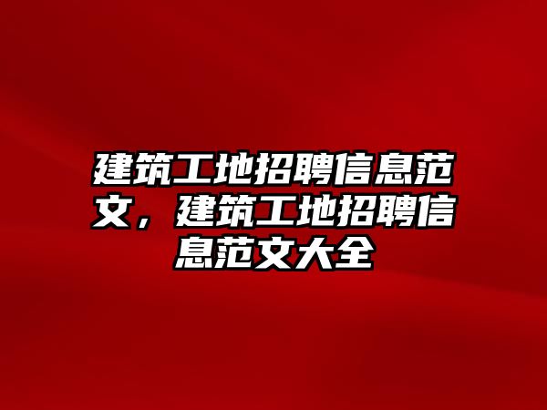 建筑工地招聘信息范文，建筑工地招聘信息范文大全