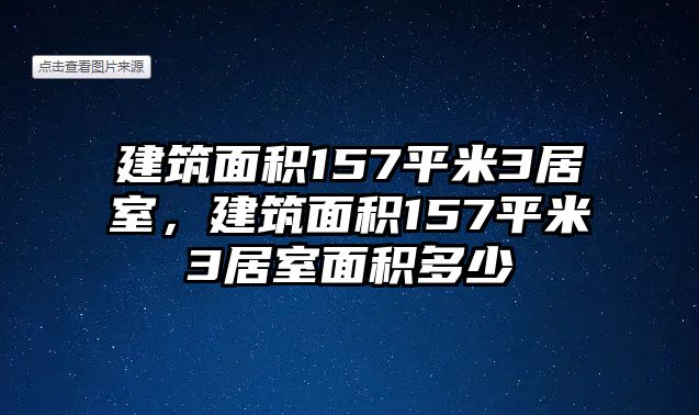 建筑面積157平米3居室，建筑面積157平米3居室面積多少