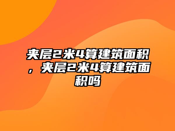 夾層2米4算建筑面積，夾層2米4算建筑面積嗎