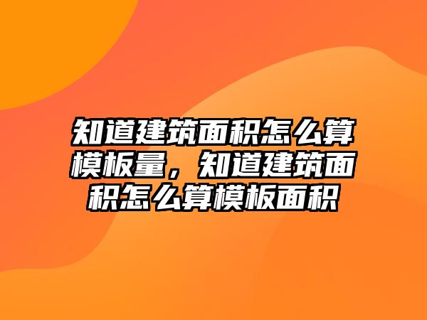 知道建筑面積怎么算模板量，知道建筑面積怎么算模板面積