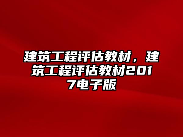 建筑工程評估教材，建筑工程評估教材2017電子版