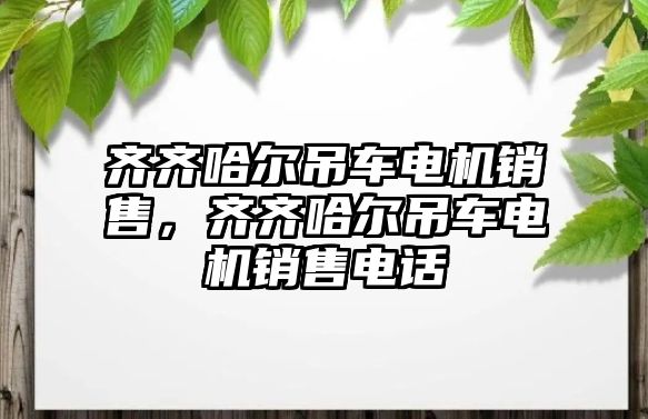 齊齊哈爾吊車電機(jī)銷售，齊齊哈爾吊車電機(jī)銷售電話