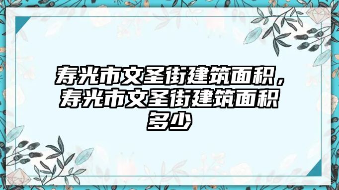 壽光市文圣街建筑面積，壽光市文圣街建筑面積多少