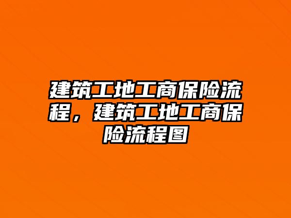 建筑工地工商保險流程，建筑工地工商保險流程圖