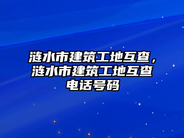 漣水市建筑工地互查，漣水市建筑工地互查電話號碼