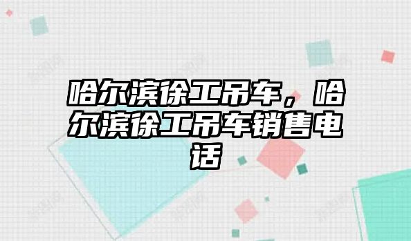 哈爾濱徐工吊車，哈爾濱徐工吊車銷售電話