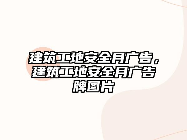 建筑工地安全月廣告，建筑工地安全月廣告牌圖片