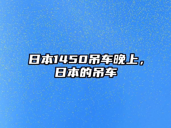 日本1450吊車晚上，日本的吊車