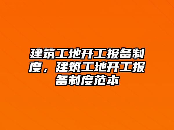 建筑工地開工報備制度，建筑工地開工報備制度范本