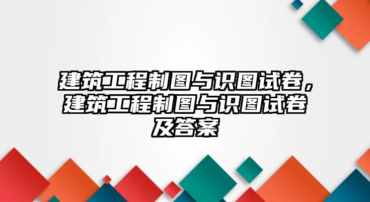 建筑工程制圖與識(shí)圖試卷，建筑工程制圖與識(shí)圖試卷及答案