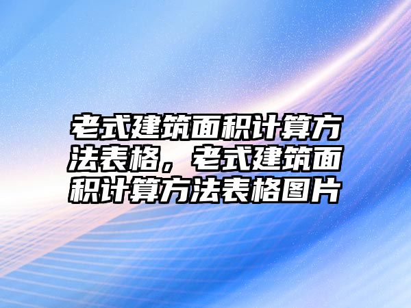 老式建筑面積計算方法表格，老式建筑面積計算方法表格圖片