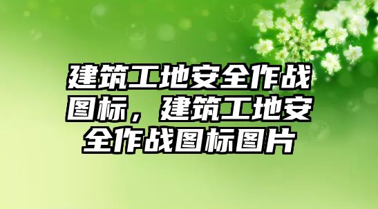 建筑工地安全作戰(zhàn)圖標，建筑工地安全作戰(zhàn)圖標圖片