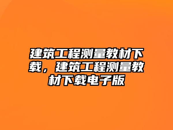 建筑工程測量教材下載，建筑工程測量教材下載電子版