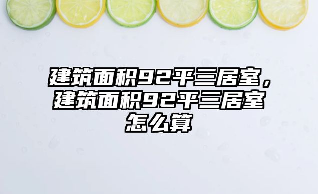 建筑面積92平三居室，建筑面積92平三居室怎么算