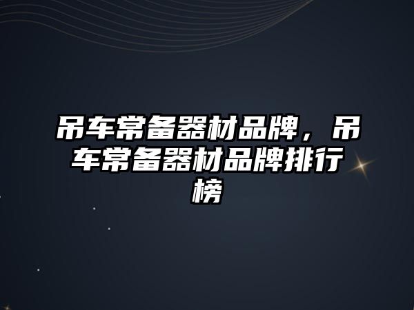 吊車常備器材品牌，吊車常備器材品牌排行榜