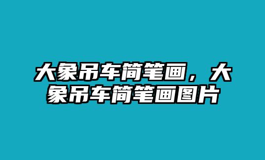 大象吊車簡筆畫，大象吊車簡筆畫圖片