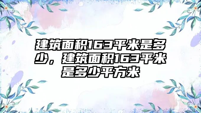 建筑面積163平米是多少，建筑面積163平米是多少平方米