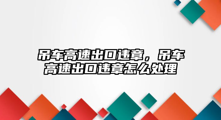 吊車高速出口違章，吊車高速出口違章怎么處理