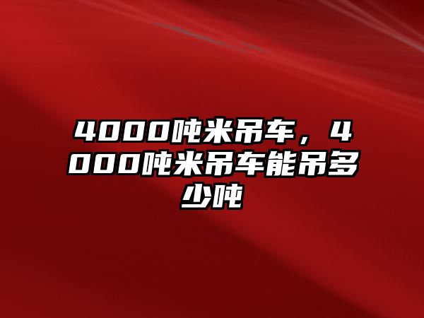 4000噸米吊車，4000噸米吊車能吊多少噸