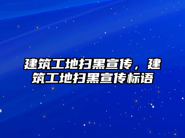 建筑工地掃黑宣傳，建筑工地掃黑宣傳標(biāo)語