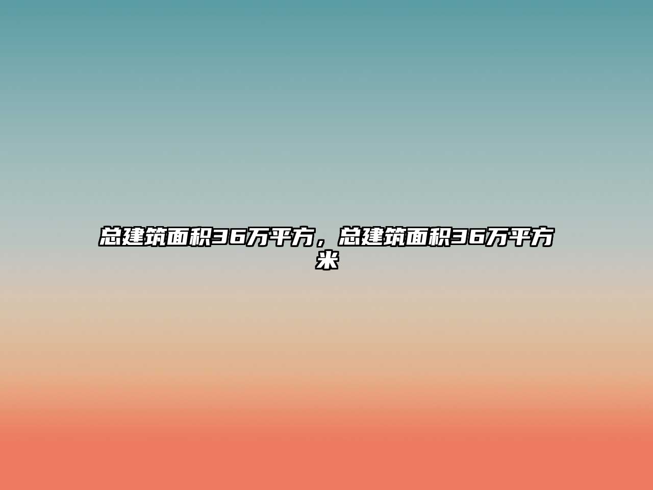 總建筑面積36萬平方，總建筑面積36萬平方米