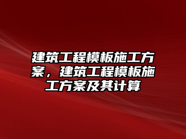 建筑工程模板施工方案，建筑工程模板施工方案及其計(jì)算