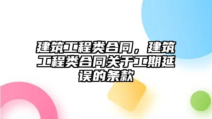 建筑工程類合同，建筑工程類合同關(guān)于工期延誤的條款