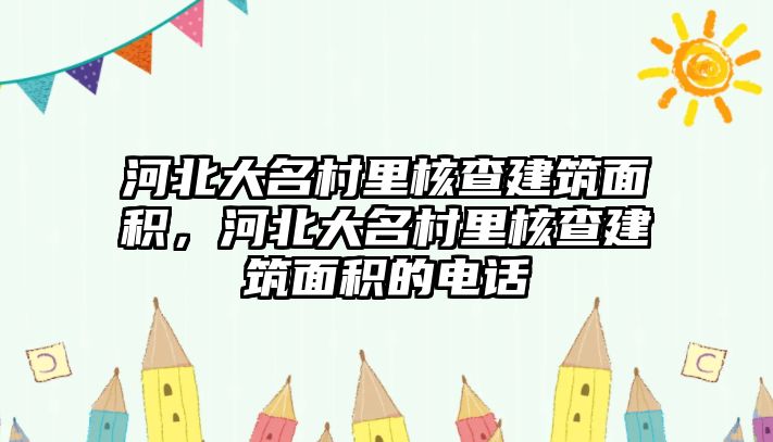 河北大名村里核查建筑面積，河北大名村里核查建筑面積的電話