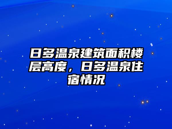 日多溫泉建筑面積樓層高度，日多溫泉住宿情況